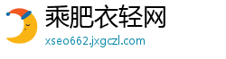 乘肥衣轻网